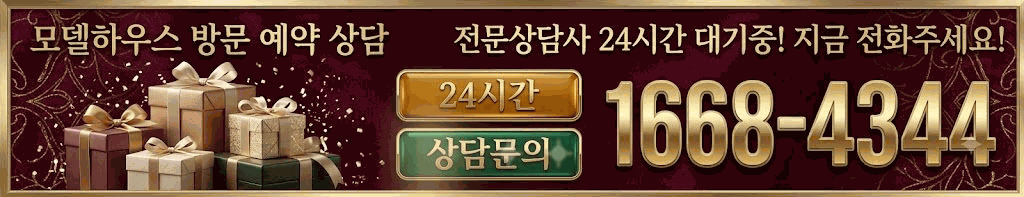 모델하우스 방문 예약 상담 1668-4344